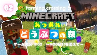 【02】マイクラでどうぶつの森！farming crossing 5 〜MOD紹介を添えて〜【ゲーム実況】