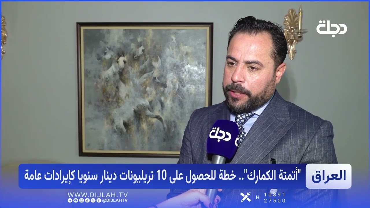 فيديو | من تعظيم الإيرادات إلى سحق الفساد.. الأتمتة الرقمية تقود ثورة الإصلاح الاقتصادي في العراق