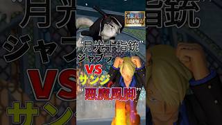 【海賊無双実況#shorts 】CP9ジャブラVSサンジ戦がカッコよすぎるw【ワンピース海賊無双実況#12(切り抜き)】 #ワンピース #ゲーム実況#海賊無双