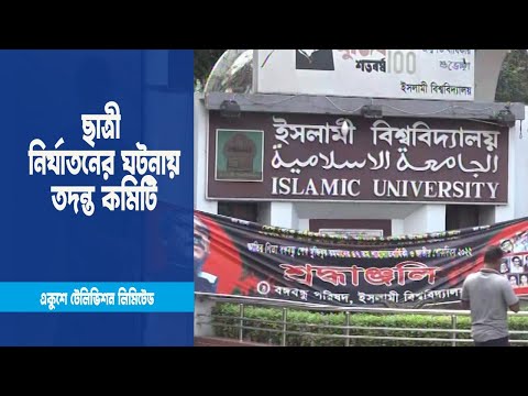নবীন ছাত্রীকে নির্যাতনের ঘটনায় তদন্ত কমিটি গঠন