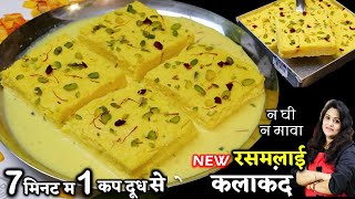 सच में समान लगेगा कम 7 मिनट में 1 कप दूध से नया रसमलाई कलाकंद | Rasmalai Kalakand | Kalakand Recipe