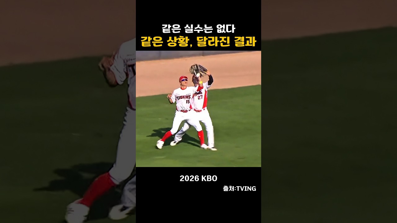 [2026KBO]같은 실수는 없다. 같은상황 달라진 결과!