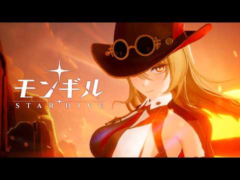 モンギル：STAR DIVEの紹介動画