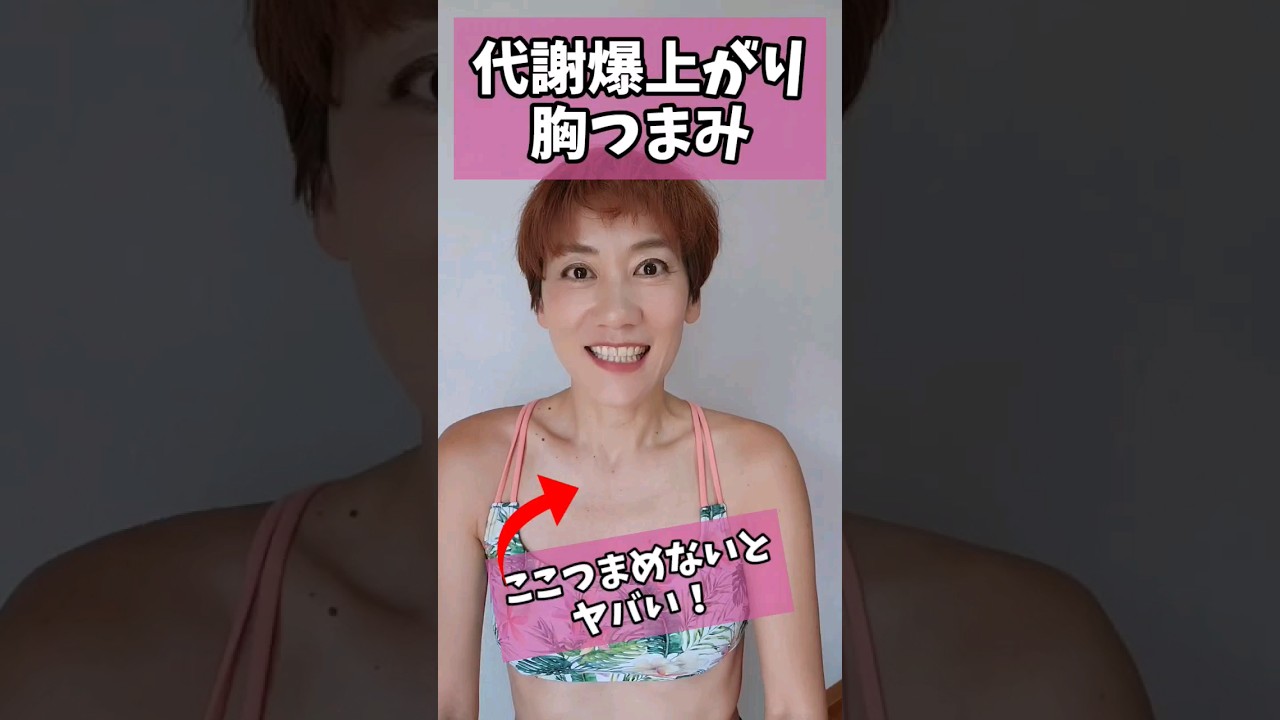 前肩、猫背、二の腕たるみ解消❗代謝が爆発胸つまみ！#つまぷる