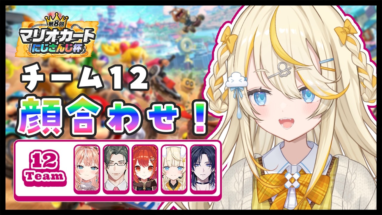 【 マリオカートワールド 】 チーム12 顔合わせ！ 【 にじさんじ / 蝸堂みかる 】