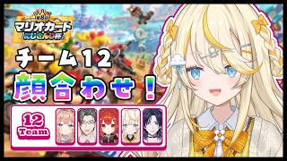 【 マリオカートワールド 】 チーム12 顔合わせ！ 【 にじさんじ / 蝸堂みかる 】