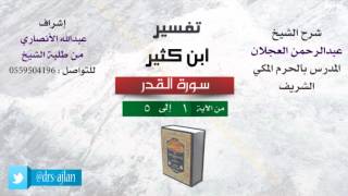 صورة تفسير ابن كثير | شرح الشيخ عبدالرحمن العجلان | 1- سورة القدر| من الأية 1 إلى 5