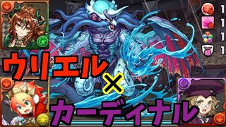 【パズドラ】極練の闘技場全部1列でワンパン！ボン太無し！ウリエル×カーディナル編成立ち回り紹介　【極練】