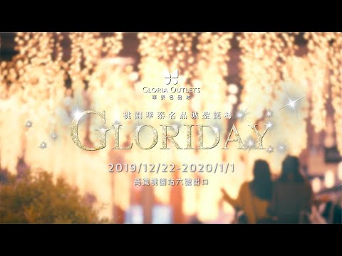 2019 GLORIA OUTLETS 華泰名品城・GLORIDAY・30秒 thumnail