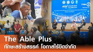 The Able Plus ทักษะสร้างสรรค์ โอกาสไร้ขีดจำกัด⎪คิดเพื่อชาติ⎪09.05.69