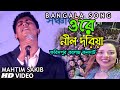 মাহতিম সাকিব Ore Nil Doriya -ওরে নীল দরিয়া | Old Bangla Song New Version 
