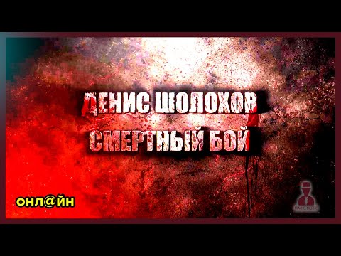 Денис Шолохов - Смертный бой