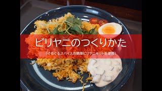 ビリヤニのつくりかた（ぐるぐるスパイスの簡単ビリヤニキットを使用）