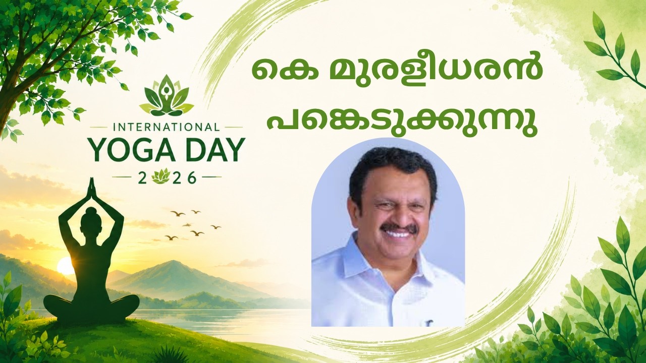 LIVE: അന്താരാഷ്ട്ര യോഗ ദിനം | K .MURALEEDHARAN LIVE | International YOGA DAY 2026