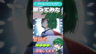 マツヨイナイトバグ covered by Ryokuy@ #新人歌い手 #東方 #東方project #ビートまりお