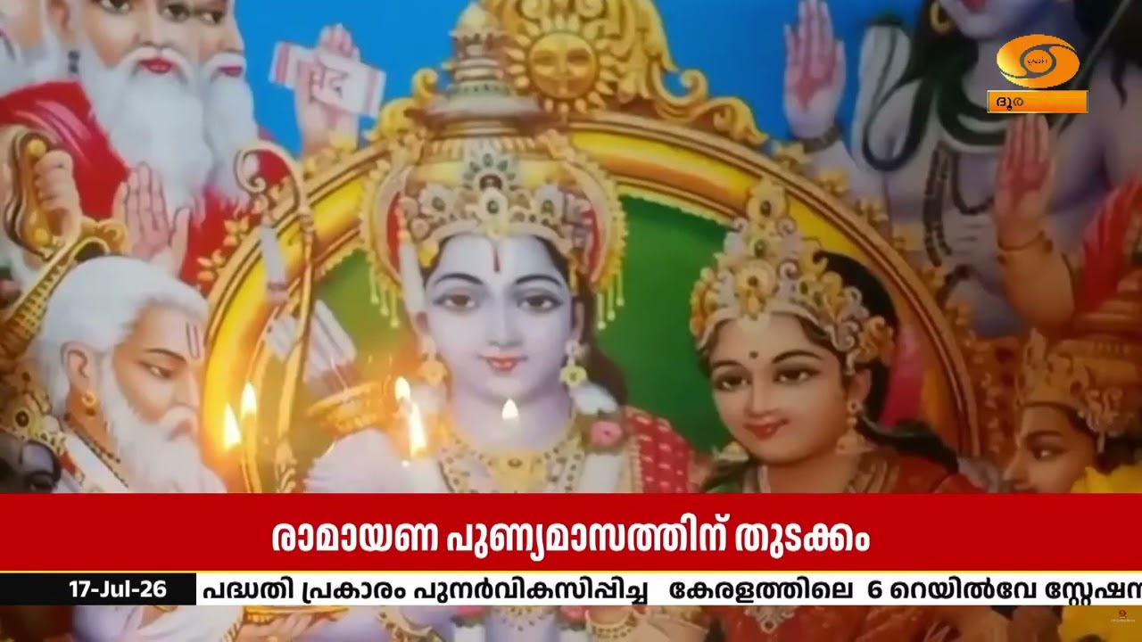 ശ്രീരാമ..രാമ...! രാമായണ പുണ്യമാസത്തിനു തുടക്കമിട്ട് ഇ?