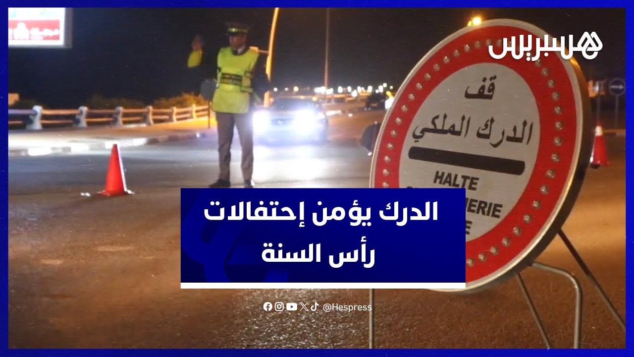 الدرك الملكي يأمن مداخل ومخارج منتجع سيدي بوزيد بمدينة الجديدة في ليلة رأس السنة thumbnail