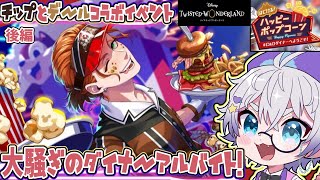 【ツイステ新イベ】イタズラ炸裂！どたばたダイナーでアルバイト🍔🍿チップとデールコラボイベ初見音読(後編)【夢喰ユウ】