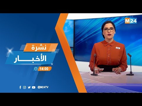 نشرة الثانية زوالا ليوم الجمعة 12 غشت 2022