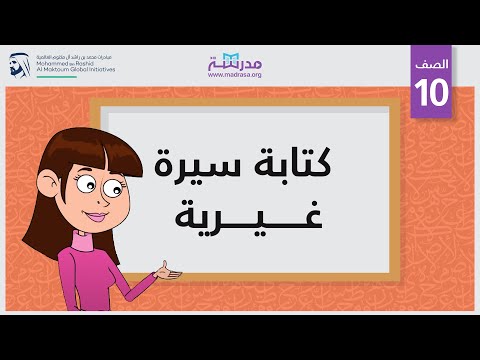 كتابة سيرة غيرية