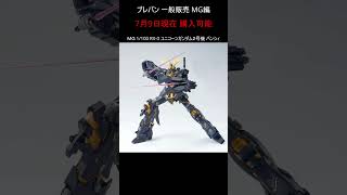 MGジェガンも買える プレバン 一般販売ガンプラ MG（マスターグレード）編 7月9日現在