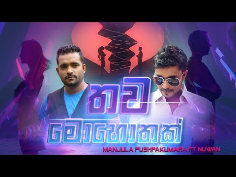 Thawa Mohothak (තව මොහොතක්) - Manjula Pushpakumara Ft Nuwan