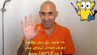 איך להחליף את צינור המזלף במקלחת/טוש