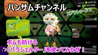雨色にそめろ！新ブキ「パラシェルター」を使ってみたぜ！スプラトゥーン２：ハンサムチャンネル