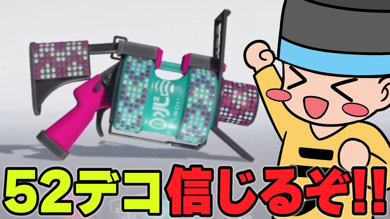 【最強52ガロン使い】ガチ本気だぞ!!水没しないでXP3000いくぞ！！6【52ガロンデコ/ラッピー】【スプラ3/スプラトゥーン3】