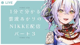 【勝利の女神：#NIKKE】1分でわかる！雲渡あかりのニケ配信！パート3【反応集】