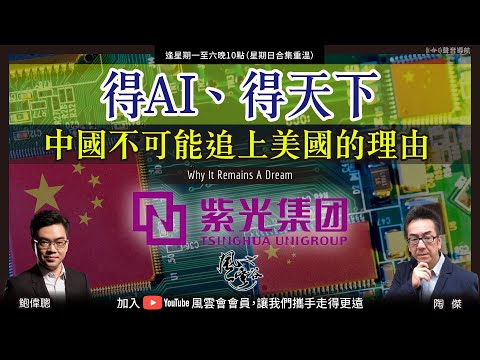 Chapter 324 ：得AI、得天下 中國不可能追上美國的理由｜風雲谷｜陶傑 鮑偉聰｜2023/06/22