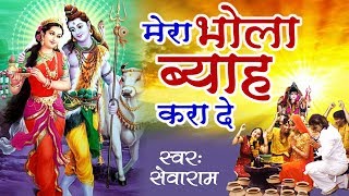 भोले भंडारी का सांग - मेरा भोला ब्याह करा दे - Shiv Ji Latest Song - Sevaram - Bha