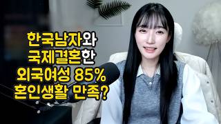 Download lagu 한국남자와 국제결혼한 외국여성 85% 혼인생활 만족? mp3 Download lagu 한국남자와 국제결혼한 외국여성 85% 혼인생활 만족? mp3
