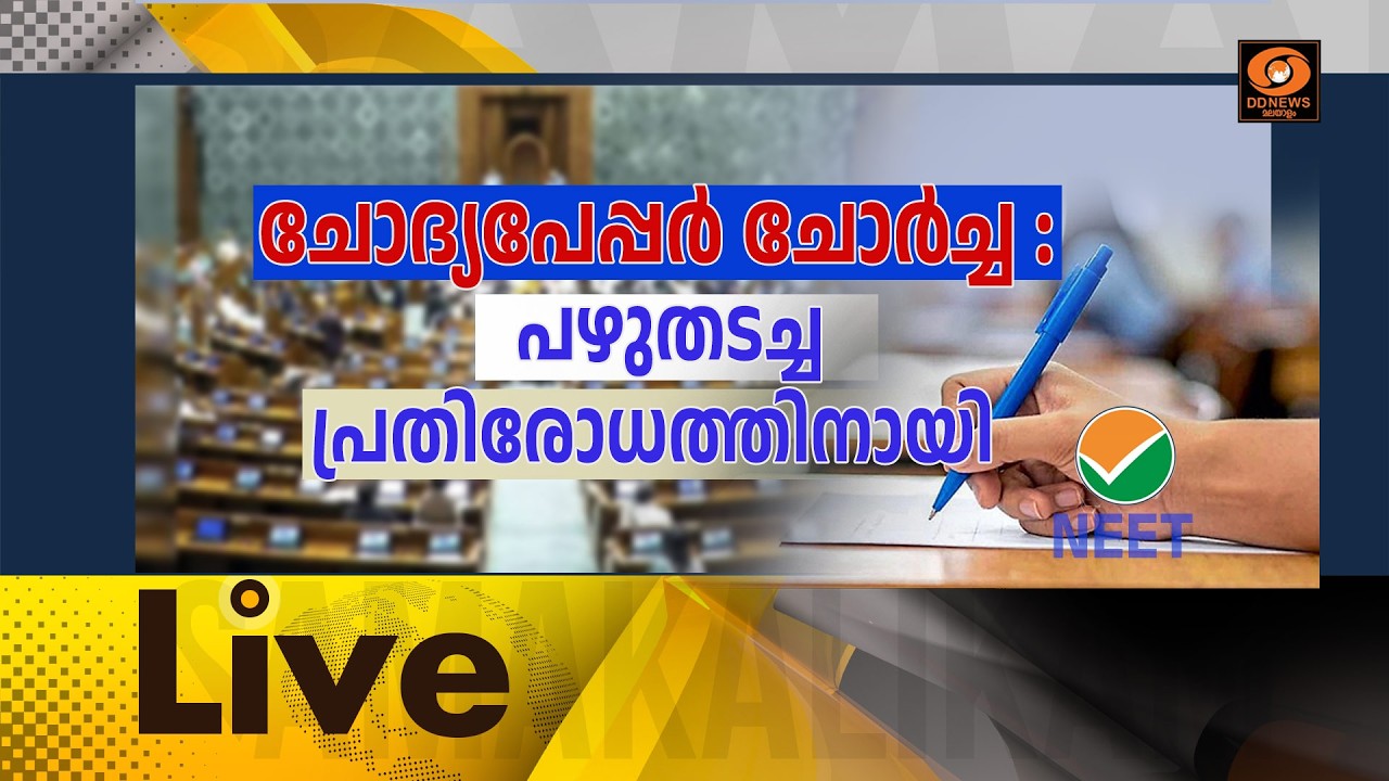 LIVE: ചോദ്യപേപ്പർ ചോർച്ച : പഴുതടച്ച പ്രതിരോധത്തിനായി || ?