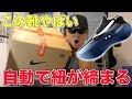【バックトゥーザフューチャー⁉︎】自動で靴紐が締まるNIKEのスニーカーがハンパねぇ!!