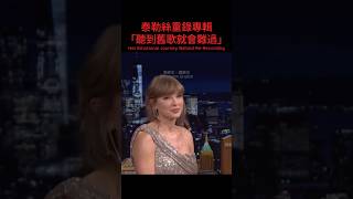 泰勒絲重錄專輯的辛酸：聽到舊歌就會難過 Taylor Swift's Bitter Journey Behind Re-Recording #fallontonight #funny #shorts