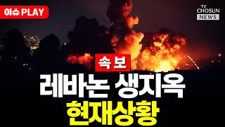 [????이슈PLAY] 네타냐후, 레바논 남부 지상전 현장 방문…전쟁 안 끝났다