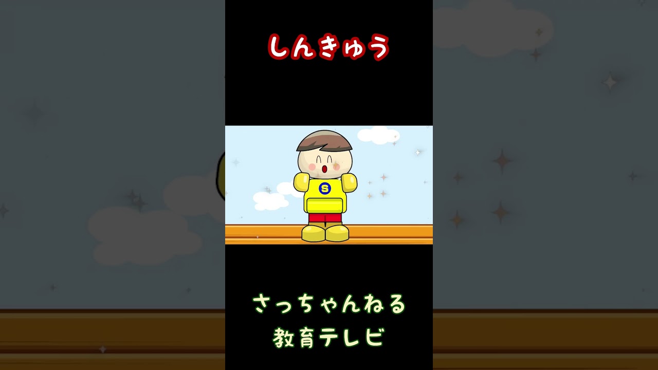 しんきゅう／さっちゃんねる 教育テレビ#shorts_1