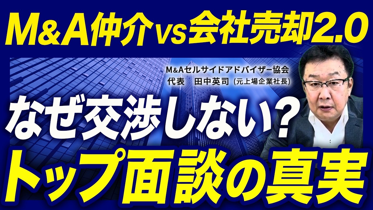 トップ面談で差が出る交渉の質【M&A仲介 vs 会社売却2.0】