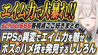 【ホロライブ切り抜き/獅白ぼたん】高難易度ボスのハメ技を発見しボコボコにするししろんのSchool 666コラボ各視点ここ好きまとめ【不知火フレア/角巻わため/IRyS】