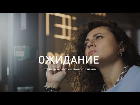 Трейлеры Ожидание