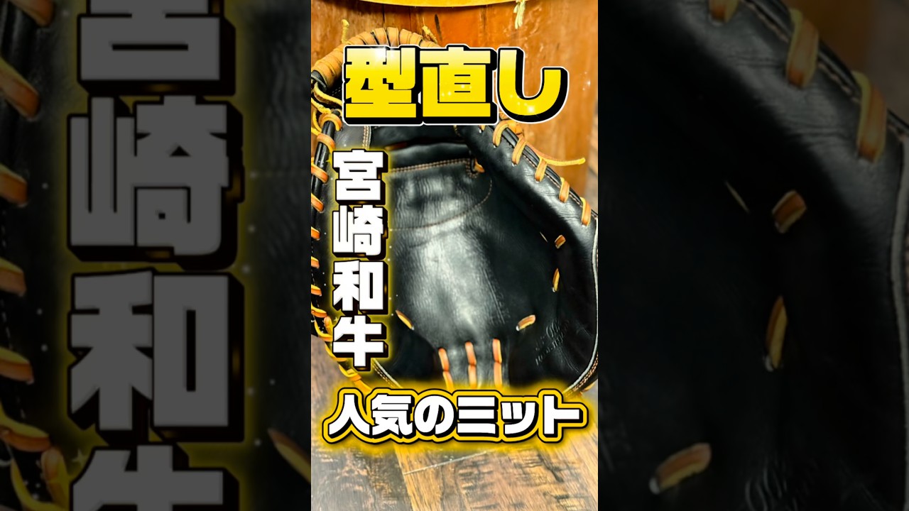 【もみすぎ注意】宮崎和牛のしなやかなキャッチャーミット002Nの型直し【和牛JB】
