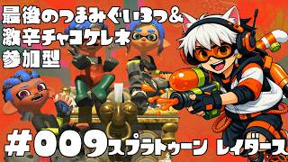 🐟条件付参加型🔫🦑🐙#スプラトゥーン レイダース #009 最後のつまみぐい3つとか激辛チャコケレネとか