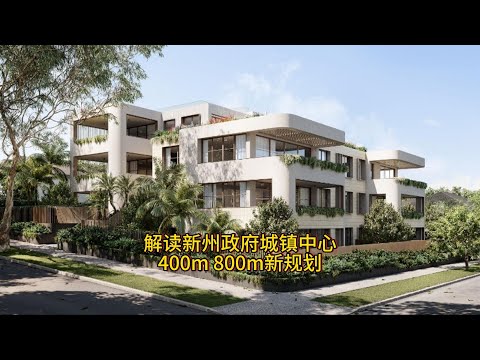 Thumbnail for 解读新州政府城镇中心400m 800m新规划