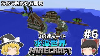 [ゆっくり実況]3分くらいで3倍速の水没世界+水に触れたら即死#6[マインクラフト][Minecraft]