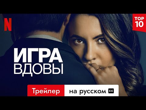 Трейлеры Игра вдовы