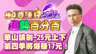 華山論劍-25元上下 第四季將爆賺17元