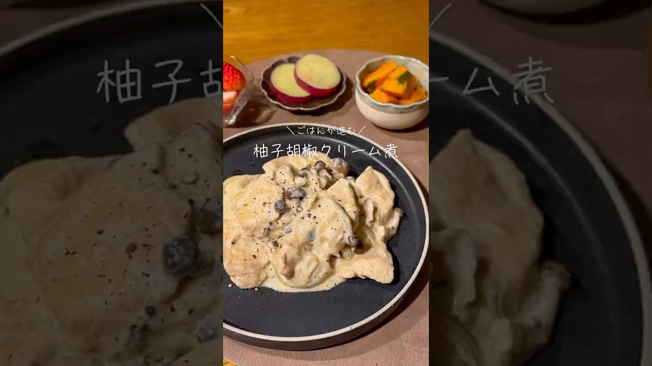 柚子胡椒クリーム煮