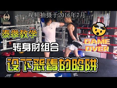 泰有绝招-转身肘组合设下恶毒的陷阱