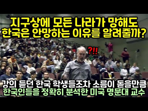 [유튜브] 강의 듣던 한국 학생들조차 소름이 돋을만큼 한국인들을 정확히 분석한 미국 명문대 교수